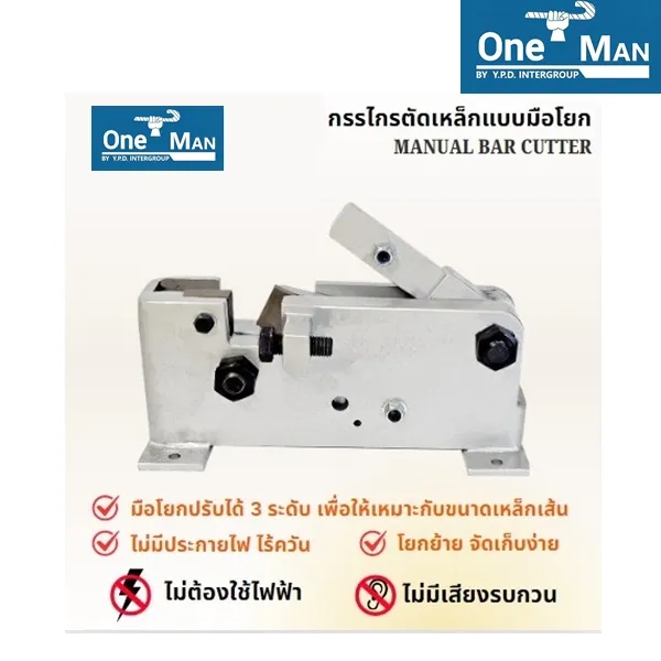 เครื่องตัดเหล็กแบบมือโยก รุ่น CC-20 ยี่ห้อONEMAN